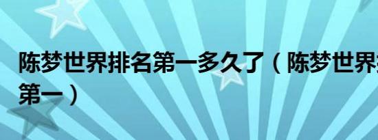 陈梦世界排名第一多久了（陈梦世界排名重回第一）