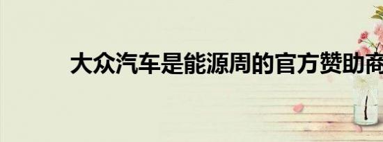 大众汽车是能源周的官方赞助商