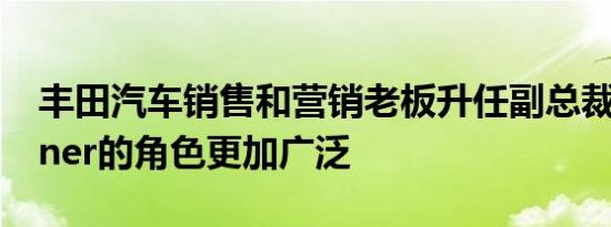 丰田汽车销售和营销老板升任副总裁后 Buttner的角色更加广泛