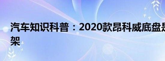 汽车知识科普：2020款昂科威底盘是什么悬架