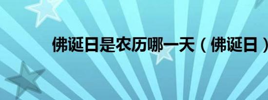 佛诞日是农历哪一天（佛诞日）