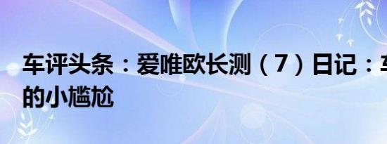 车评头条：爱唯欧长测（7）日记：车内灯光的小尴尬