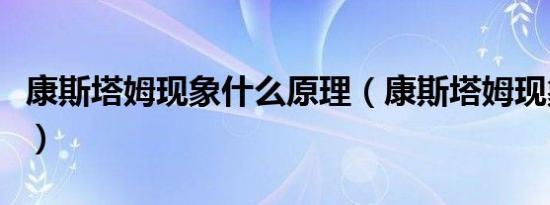 康斯塔姆现象什么原理（康斯塔姆现象是什么）