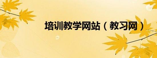 培训教学网站（教习网）