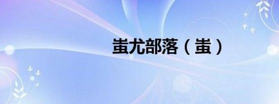 蚩尤部落（蚩）