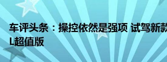 车评头条：操控依然是强项 试驾新款雨燕1.3L超值版