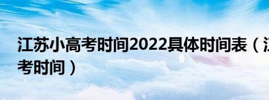 江苏小高考时间2022具体时间表（江苏小高考时间）