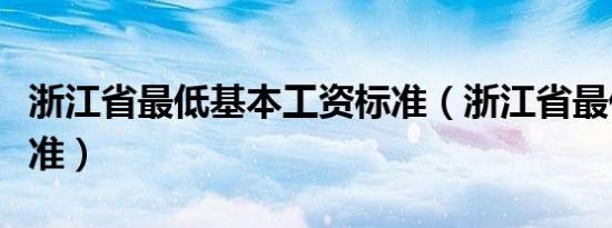 浙江省最低基本工资标准（浙江省最低工资标准）