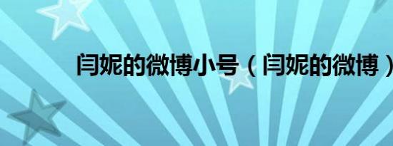 闫妮的微博小号（闫妮的微博）