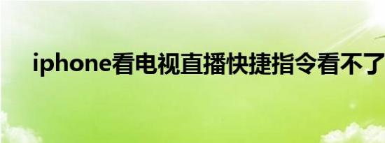 iphone看电视直播快捷指令看不了节目