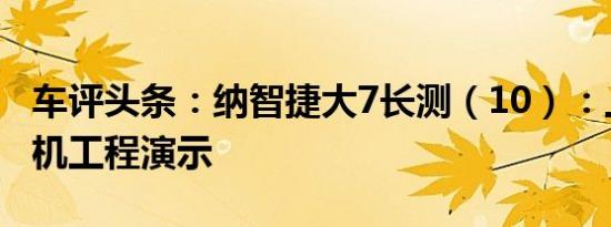 车评头条：纳智捷大7长测（10）：上下车人机工程演示
