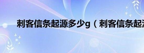 刺客信条起源多少g（刺客信条起源）