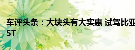 车评头条：大块头有大实惠 试驾比亚迪G6 1.5T