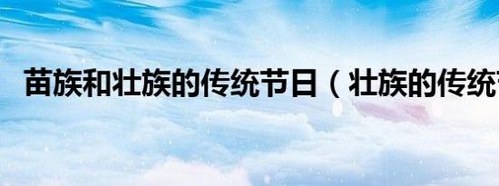 苗族和壮族的传统节日（壮族的传统节日）