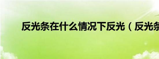 反光条在什么情况下反光（反光条）