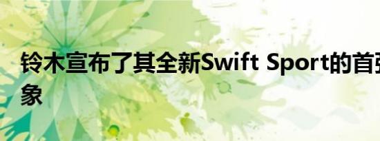 铃木宣布了其全新Swift Sport的首张正式形象