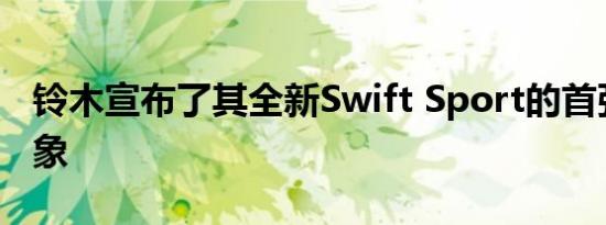 铃木宣布了其全新Swift Sport的首张正式形象