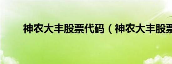 神农大丰股票代码（神农大丰股票）
