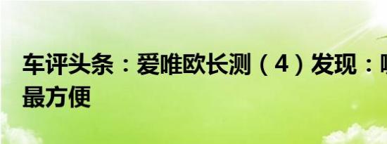 车评头条：爱唯欧长测（4）发现：哪里放卡最方便