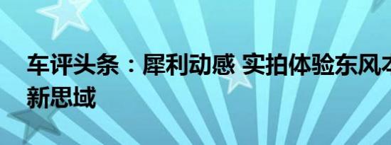 车评头条：犀利动感 实拍体验东风本田九代新思域