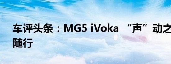 车评头条：MG5 iVoka “声”动之旅 自由随行