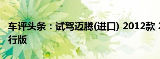 车评头条：试驾迈腾(进口) 2012款 2.0TSI旅行版