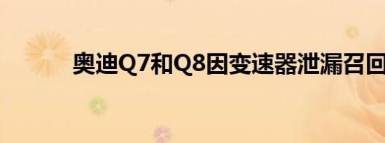 奥迪Q7和Q8因变速器泄漏召回