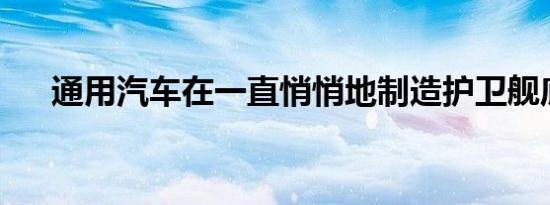 通用汽车在一直悄悄地制造护卫舰底盘