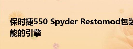 保时捷550 Spyder Restomod包装不太可能的引擎