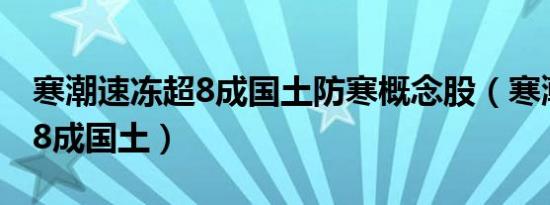 寒潮速冻超8成国土防寒概念股（寒潮速冻超8成国土）