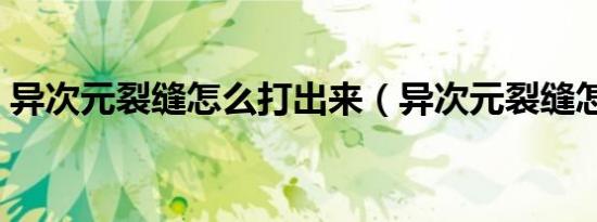 异次元裂缝怎么打出来（异次元裂缝怎么打）