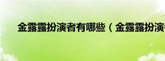 金露露扮演者有哪些（金露露扮演者）