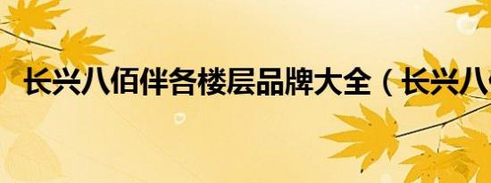 长兴八佰伴各楼层品牌大全（长兴八佰伴）