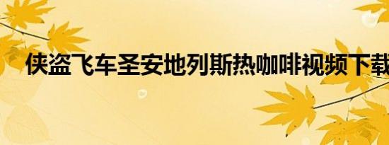 侠盗飞车圣安地列斯热咖啡视频下载安装