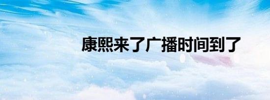 康熙来了广播时间到了