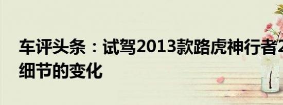 车评头条：试驾2013款路虎神行者2柴油版 细节的变化