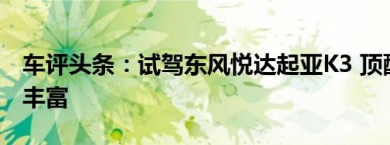 车评头条：试驾东风悦达起亚K3 顶配版配置丰富