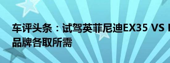 车评头条：试驾英菲尼迪EX35 VS FX35 同品牌各取所需