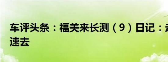 车评头条：福美来长测（9）日记：走，拉高速去
