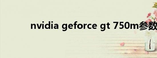 nvidia geforce gt 750m参数