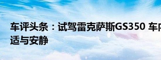 车评头条：试驾雷克萨斯GS350 车内透着舒适与安静