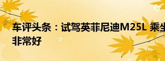 车评头条：试驾英菲尼迪M25L 乘坐舒适性非常好