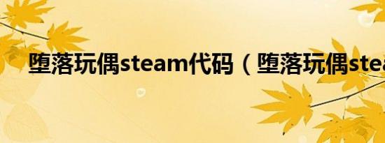 堕落玩偶steam代码（堕落玩偶steam）