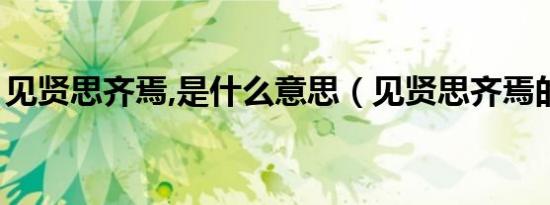 见贤思齐焉,是什么意思（见贤思齐焉的意思）