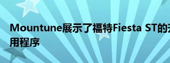 Mountune展示了福特Fiesta ST的升级和应用程序