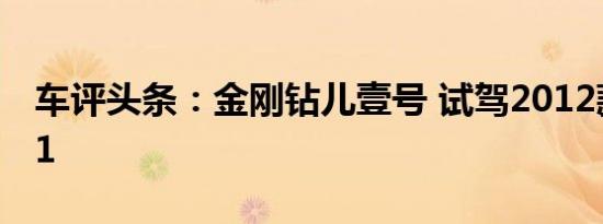 车评头条：金刚钻儿壹号 试驾2012款奥迪A1