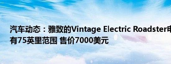 汽车动态：雅致的Vintage Electric Roadster电动自行车有75英里范围 售价7000美元