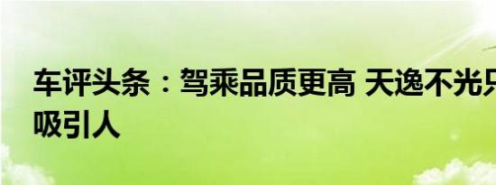 车评头条：驾乘品质更高 天逸不光只靠设计吸引人