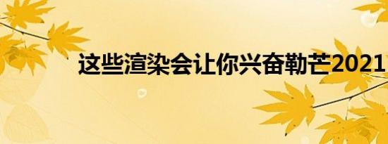这些渲染会让你兴奋勒芒2021