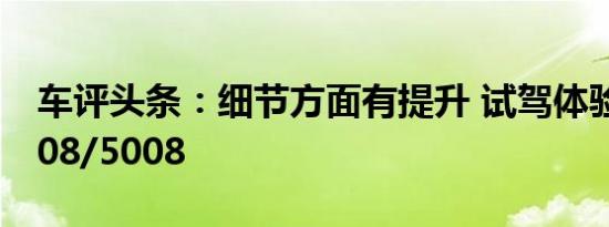 车评头条：细节方面有提升 试驾体验标致4008/5008